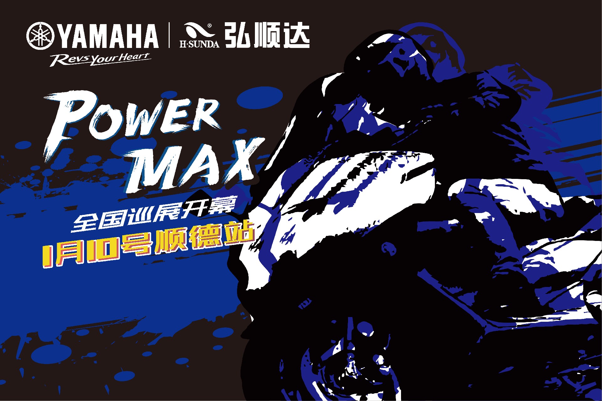 雅马哈POWER MAX 大篷车巡展.jpg